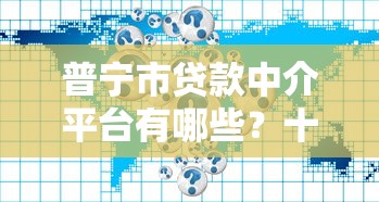 普宁市贷款中介平台有哪些？十大正规渠道推荐