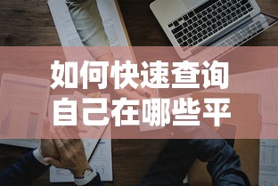 如何快速查询自己在哪些平台有贷款?5个实用方法帮你理清负债 如何快速查询自己在哪些平台有贷款?5个实用方法帮你理清负债