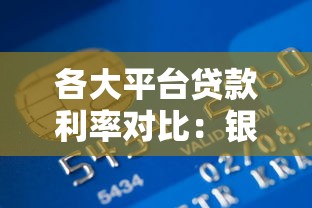 各大平台贷款利率对比：银行、网贷、消费金融谁更划算？