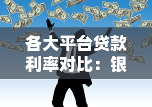 各大平台贷款利率对比：银行、网贷、消费金融谁更划算？