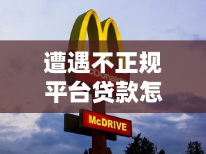 遭遇不正规平台贷款怎么办？5步教你安全解决债务问题