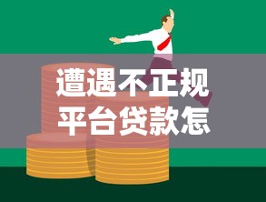 遭遇不正规平台贷款怎么办？5步教你安全解决债务问题