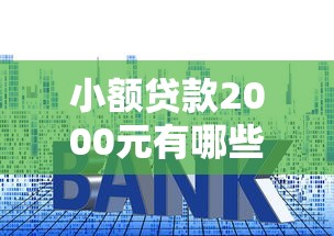 小额贷款2000元有哪些靠谱小平台可选