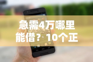 急需4万哪里能借？10个正规贷款平台真实评测
