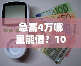 急需4万哪里能借？10个正规贷款平台真实评测