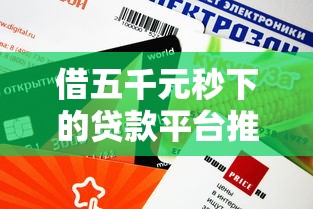 借五千元秒下的贷款平台推荐：快速到账，靠谱选择