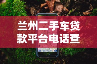 兰州二手车贷款平台电话查询指南及正规渠道推荐