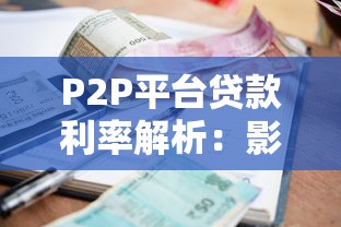 P2P平台贷款利率解析：影响因素与合理范围