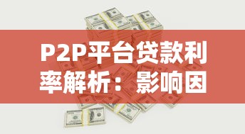 P2P平台贷款利率解析：影响因素与合理范围