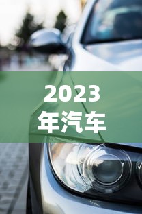 2023年汽车零售贷款平台推荐及选择指南