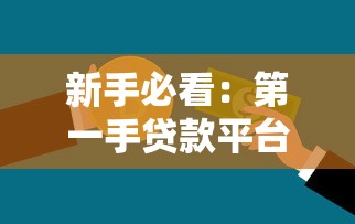 新手必看：第一手贷款平台申请全攻略