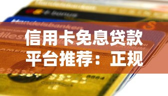 信用卡免息贷款平台推荐：正规低息渠道全解析