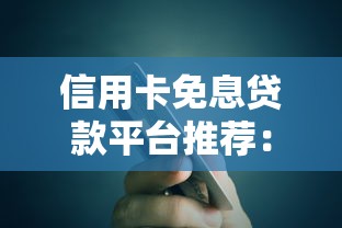 信用卡免息贷款平台推荐：正规低息渠道全解析