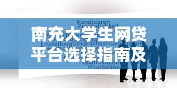 南充大学生网贷平台选择指南及申请攻略