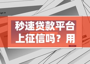 秒速贷款平台上征信吗？用户必看的征信影响与贷款注意事项