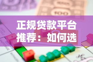正规贷款平台推荐:如何选择靠谱低息借款渠道 正规贷款平台推荐:如何选择靠谱低息借款渠道