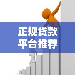 正规贷款平台推荐:如何选择靠谱低息借款渠道 正规贷款平台推荐:如何选择靠谱低息借款渠道