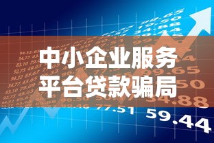 中小企业服务平台贷款骗局揭秘：如何识别与防范风险