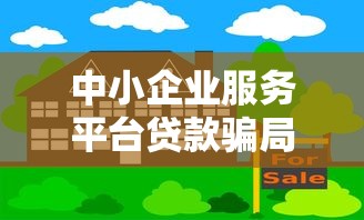 中小企业服务平台贷款骗局揭秘：如何识别与防范风险