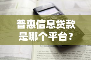 普惠信息贷款是哪个平台？详细解析产品特点与申请流程