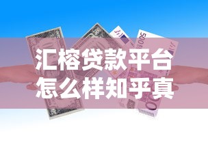 汇榕贷款平台怎么样知乎真实评价？用户实测后告诉你答案
