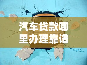 汽车贷款哪里办理靠谱？主流平台优缺点对比
