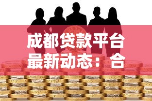 成都贷款平台最新动态：合规整治与风险警示