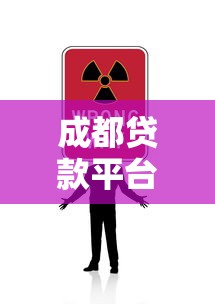成都贷款平台最新动态：合规整治与风险警示