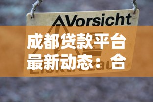 成都贷款平台最新动态：合规整治与风险警示