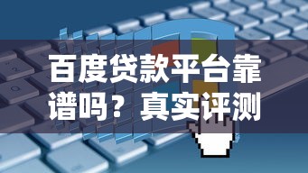 百度贷款平台靠谱吗？真实评测+申请全攻略