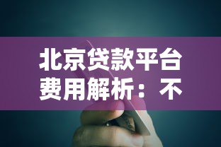 北京贷款平台费用解析：不同渠道贷款需要多少钱？