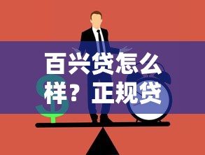 百兴贷怎么样？正规贷款平台详细解读