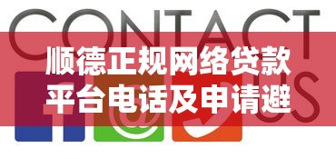 顺德正规网络贷款平台电话及申请避坑指南