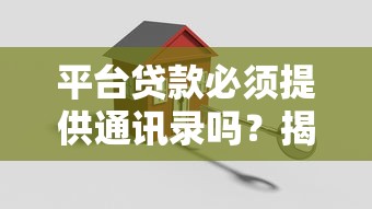 平台贷款必须提供通讯录吗？揭秘隐私授权与借贷安全的关系