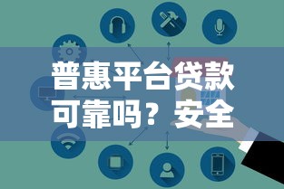 普惠平台贷款可靠吗？安全吗？5大真相帮你避坑