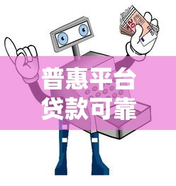 普惠平台贷款可靠吗？安全吗？5大真相帮你避坑