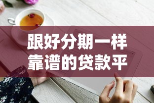 跟好分期一样靠谱的贷款平台有哪些？推荐这5个高通过率、低利息选择