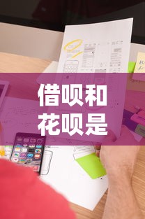 借呗和花呗是贷款吗？两者区别与使用风险解析