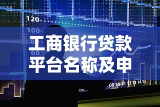 工商银行贷款平台名称及申请攻略