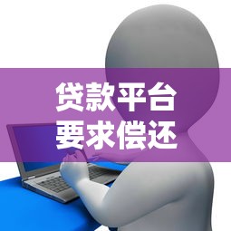 贷款平台要求偿还他人债务？这些法律知识你必须了解