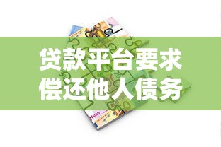 贷款平台要求偿还他人债务？这些法律知识你必须了解