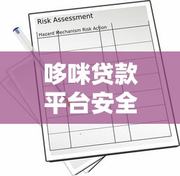 哆咪贷款平台安全吗?真实用户评价与风险分析 哆咪贷款平台安全吗?真实用户评价与风险分析