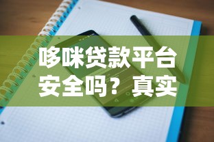 哆咪贷款平台安全吗?真实用户评价与风险分析 哆咪贷款平台安全吗?真实用户评价与风险分析
