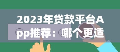 2023年贷款平台App推荐：哪个更适合你？