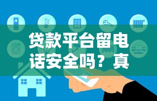 贷款平台留电话安全吗？真实情况与风险解析