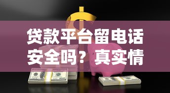 贷款平台留电话安全吗？真实情况与风险解析