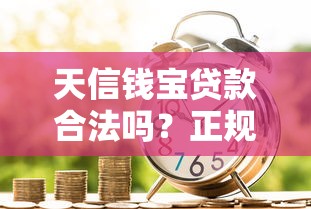 天信钱宝贷款合法吗？正规平台资质与风险全面解析