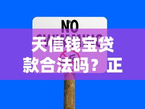 天信钱宝贷款合法吗？正规平台资质与风险全面解析