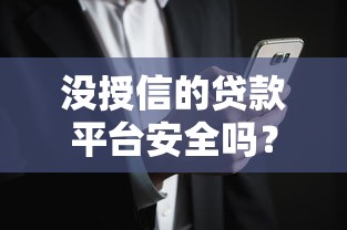 没授信的贷款平台安全吗？警惕这5大风险隐患