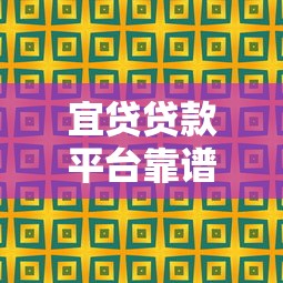 宜贷贷款平台靠谱吗？背景、资质与用户真实评价